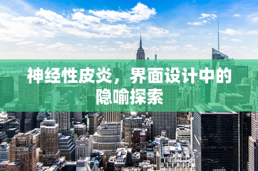 神经性皮炎，界面设计中的隐喻探索