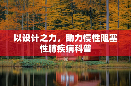 以设计之力，助力慢性阻塞性肺疾病科普