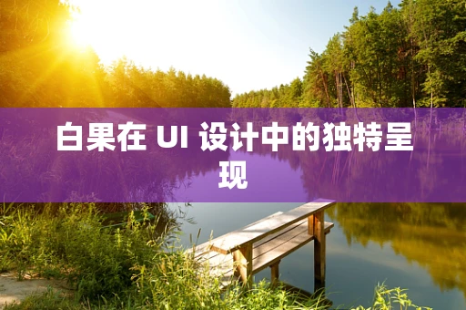 白果在 UI 设计中的独特呈现