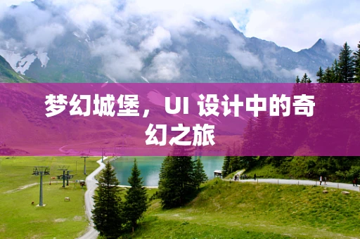 梦幻城堡，UI 设计中的奇幻之旅