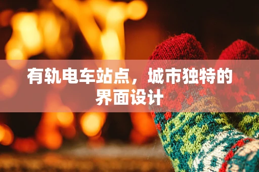 有轨电车站点，城市独特的界面设计