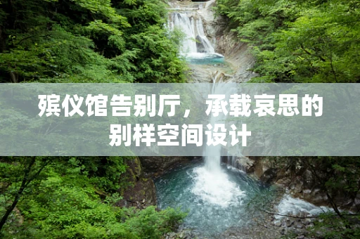 殡仪馆告别厅，承载哀思的别样空间设计