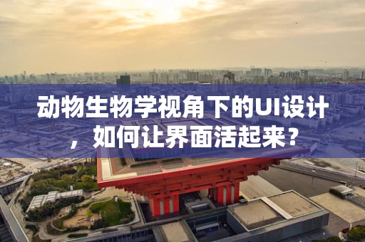 动物生物学视角下的UI设计，如何让界面活起来？