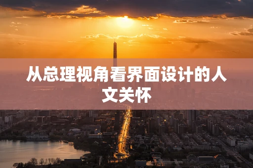 从总理视角看界面设计的人文关怀