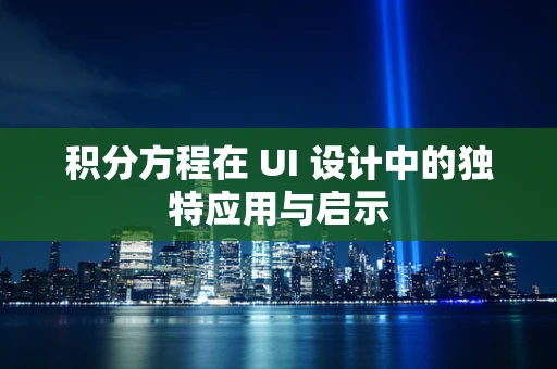 积分方程在 UI 设计中的独特应用与启示