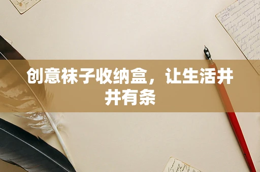 创意袜子收纳盒，让生活井井有条