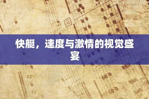 快艇，速度与激情的视觉盛宴