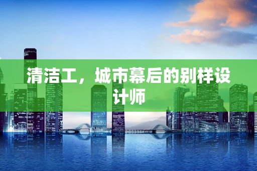 清洁工，城市幕后的别样设计师