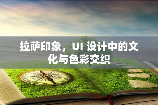 拉萨印象，UI 设计中的文化与色彩交织
