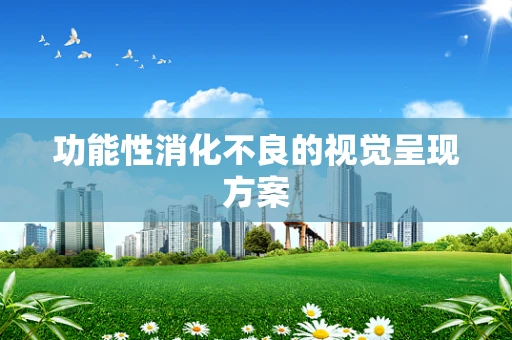 功能性消化不良的视觉呈现方案