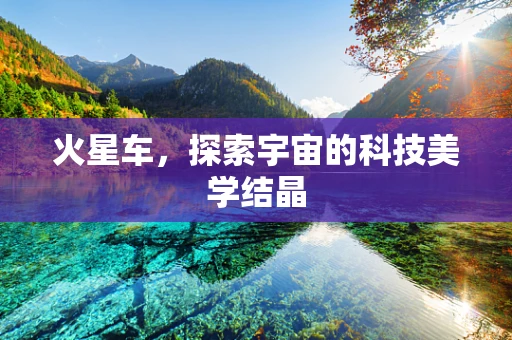 火星车，探索宇宙的科技美学结晶