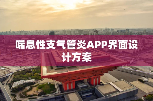 喘息性支气管炎APP界面设计方案