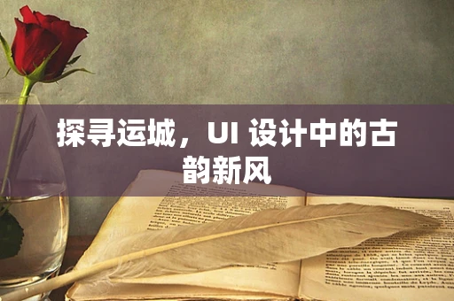 探寻运城，UI 设计中的古韵新风