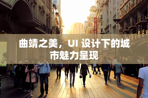 曲靖之美，UI 设计下的城市魅力呈现