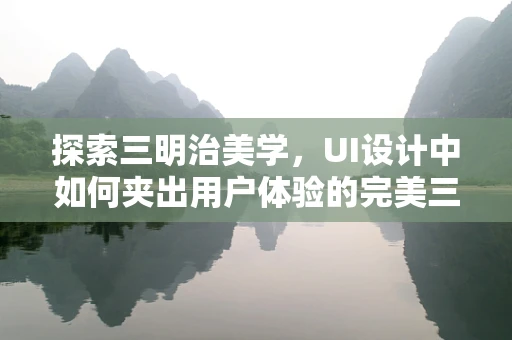 探索三明治美学，UI设计中如何夹出用户体验的完美三明治？