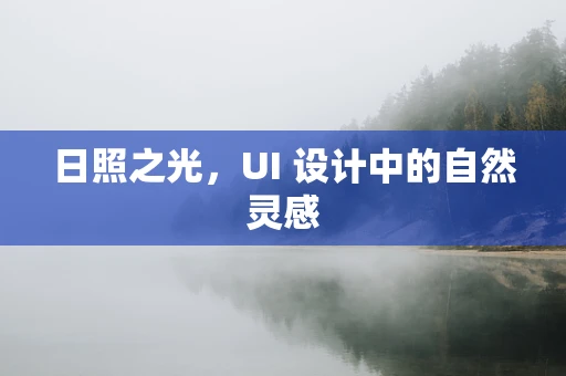 日照之光，UI 设计中的自然灵感