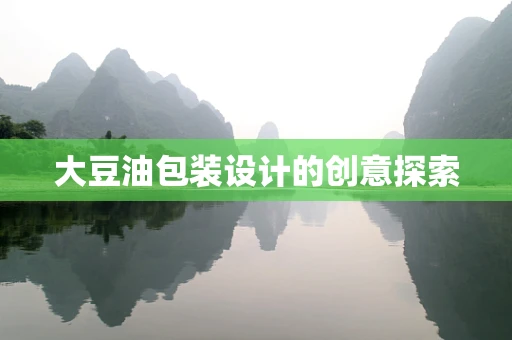 大豆油包装设计的创意探索