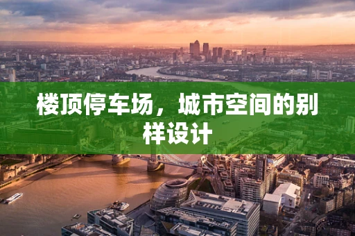 楼顶停车场，城市空间的别样设计