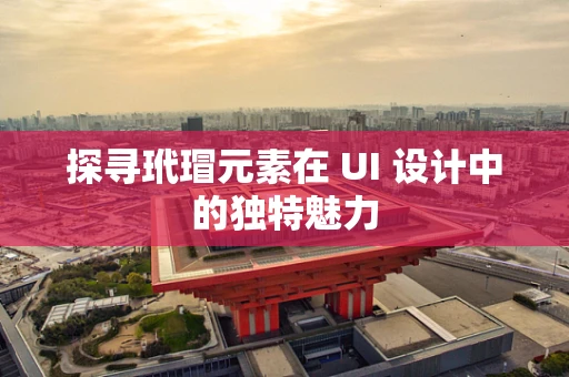 探寻玳瑁元素在 UI 设计中的独特魅力