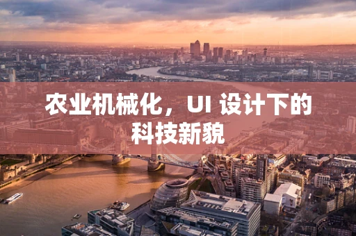 农业机械化，UI 设计下的科技新貌