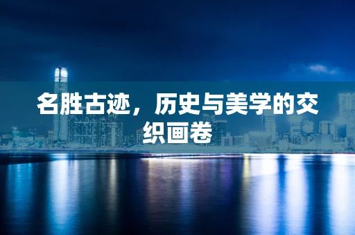 名胜古迹，历史与美学的交织画卷