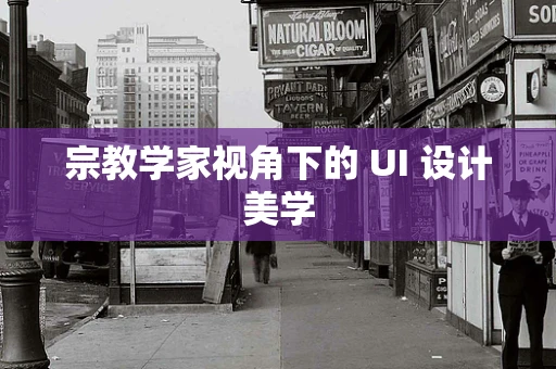 宗教学家视角下的 UI 设计美学