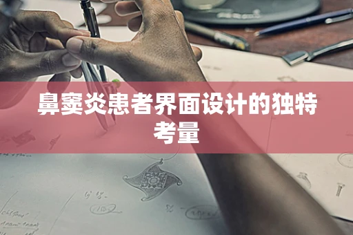鼻窦炎患者界面设计的独特考量