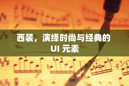 西装，演绎时尚与经典的 UI 元素
