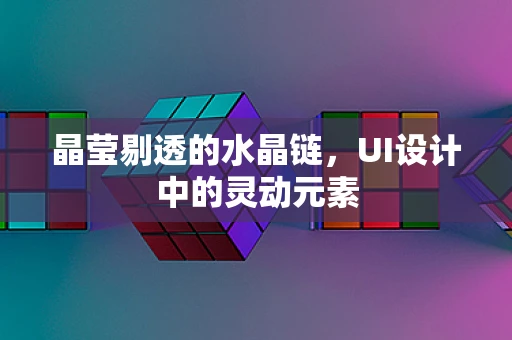 晶莹剔透的水晶链，UI设计中的灵动元素