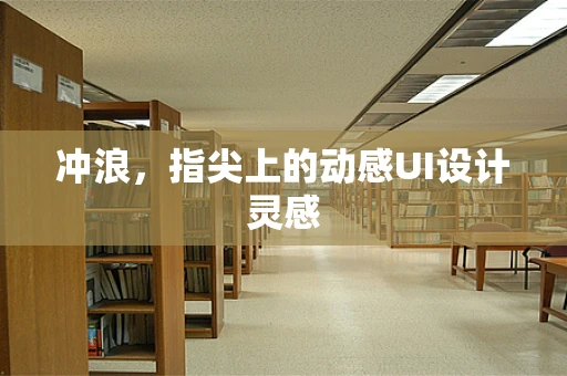 冲浪，指尖上的动感UI设计灵感