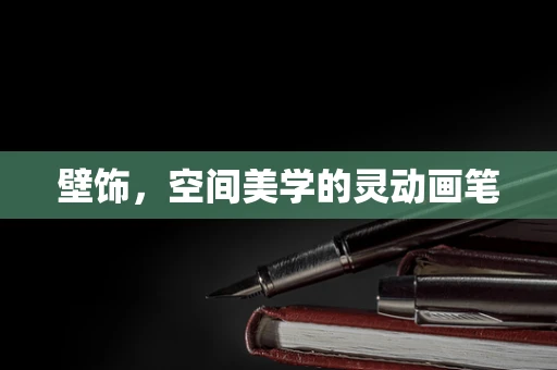 壁饰，空间美学的灵动画笔