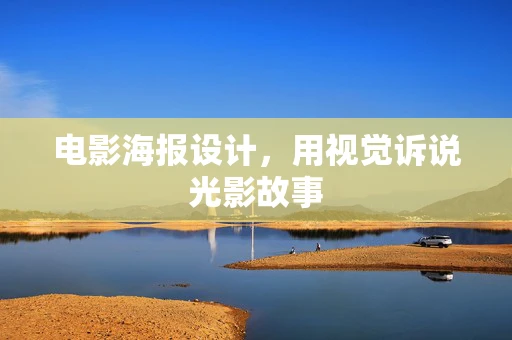 电影海报设计，用视觉诉说光影故事