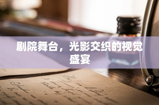 剧院舞台，光影交织的视觉盛宴