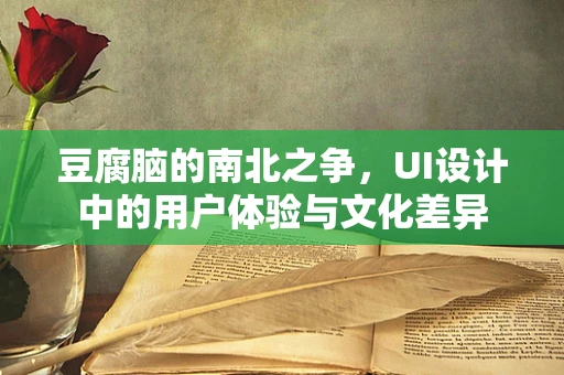 豆腐脑的南北之争，UI设计中的用户体验与文化差异