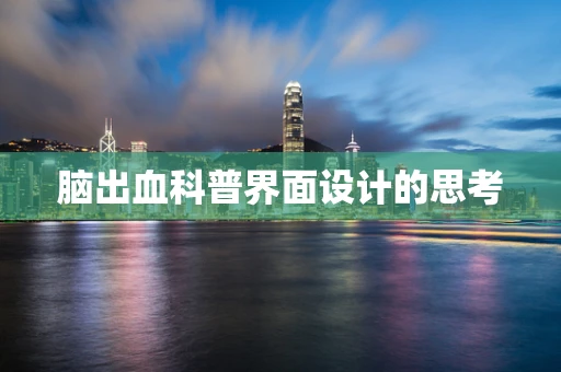 脑出血科普界面设计的思考