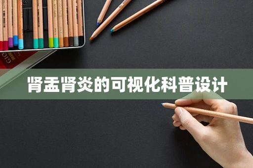 肾盂肾炎的可视化科普设计