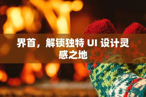 界首，解锁独特 UI 设计灵感之地