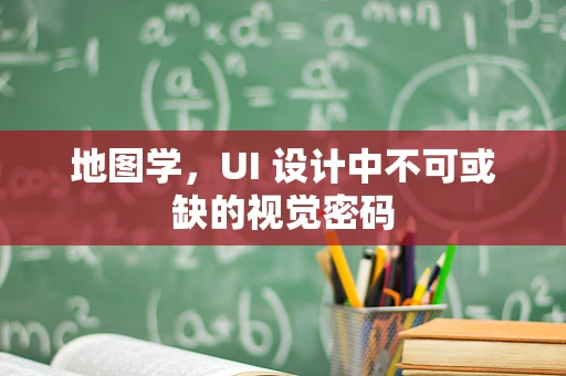 地图学，UI 设计中不可或缺的视觉密码