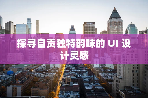 探寻自贡独特韵味的 UI 设计灵感