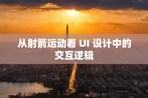 从射箭运动看 UI 设计中的交互逻辑