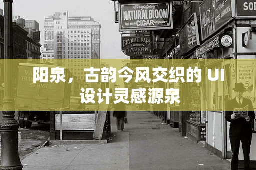 阳泉，古韵今风交织的 UI 设计灵感源泉