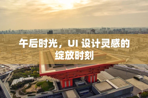 午后时光，UI 设计灵感的绽放时刻