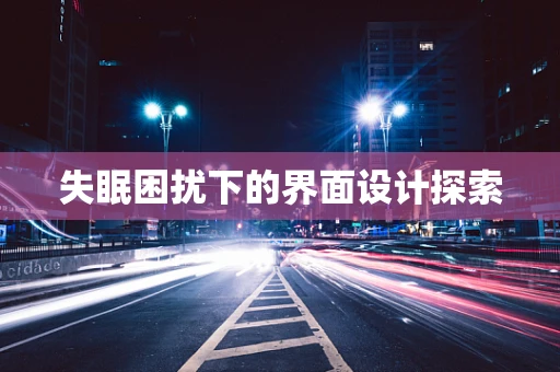 失眠困扰下的界面设计探索