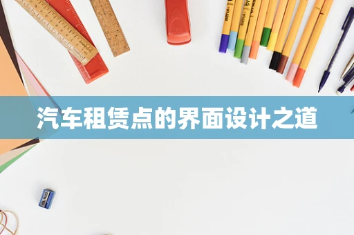 汽车租赁点的界面设计之道