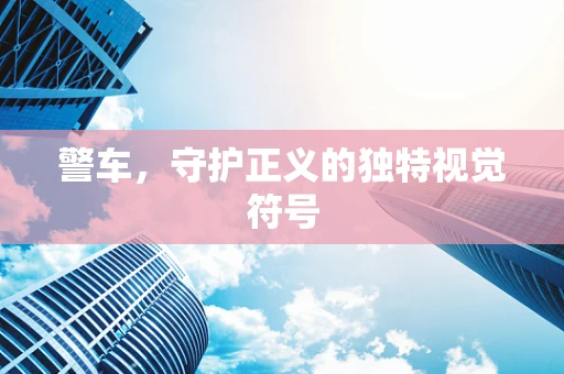 警车，守护正义的独特视觉符号