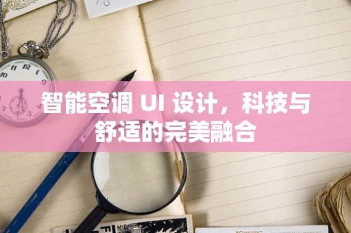 智能空调 UI 设计，科技与舒适的完美融合