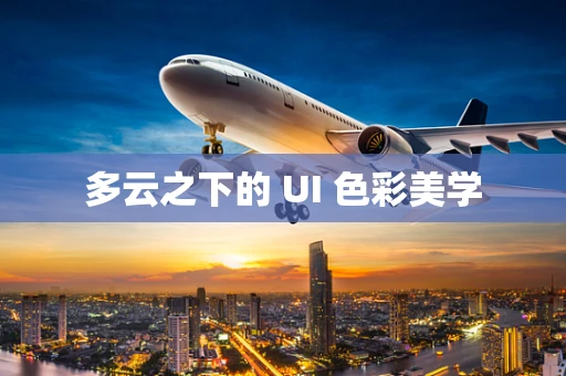 多云之下的 UI 色彩美学
