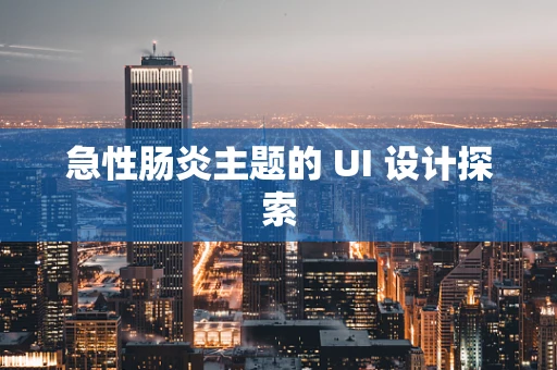 急性肠炎主题的 UI 设计探索