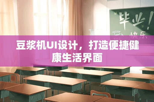 豆浆机UI设计，打造便捷健康生活界面