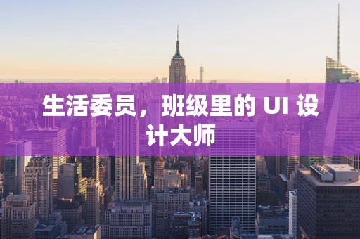 生活委员，班级里的 UI 设计大师